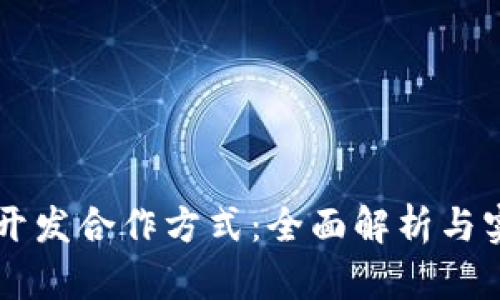 区块链开发合作方式:全面解析与实用指南