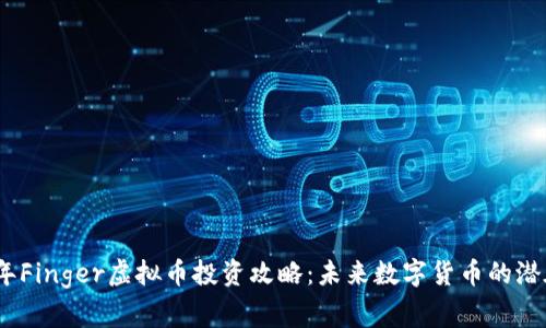 2023年Finger虚拟币投资攻略:未来数字货币的潜在赢家