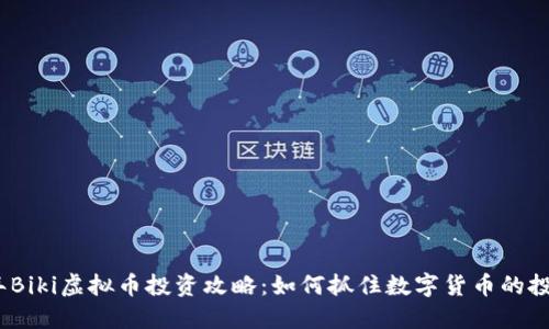 2023年Biki虚拟币投资攻略:如何抓住数字货币的投资机会