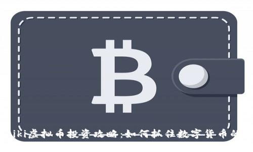 2023年Biki虚拟币投资攻略:如何抓住数字货币的投资机会