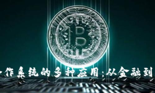 探索区块链合作系统的多种应用：从金融到供应链的变革