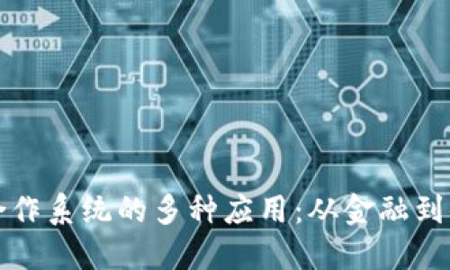 探索区块链合作系统的多种应用：从金融到供应链的变革