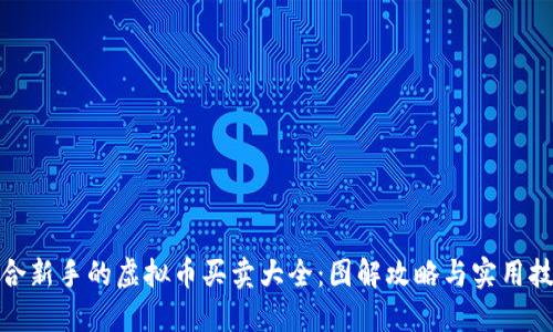 适合新手的虚拟币买卖大全：图解攻略与实用技巧