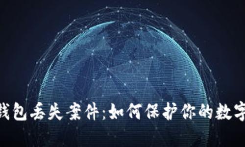 imToken钱包丢失案件:如何保护你的数字资产安全