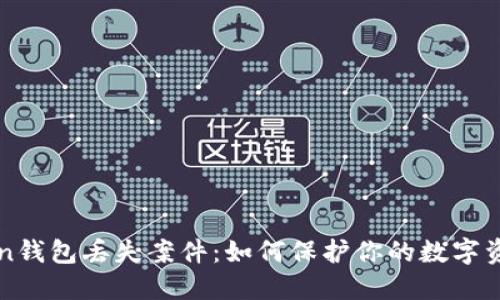imToken钱包丢失案件:如何保护你的数字资产安全