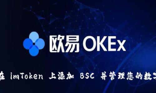 如何在 imToken 上添加 BSC 并管理您的数字资产