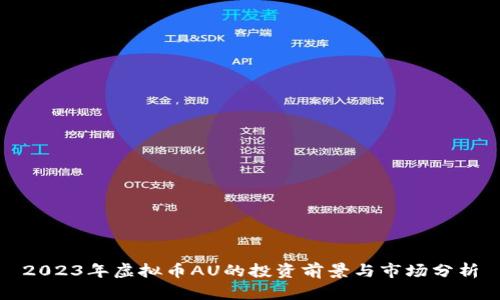 2023年虚拟币AU的投资前景与市场分析