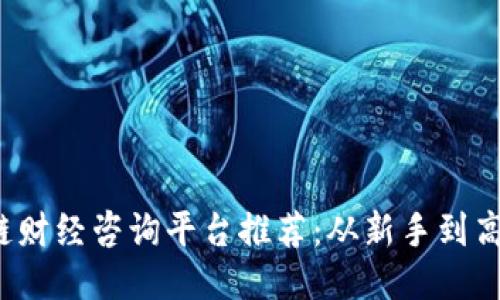 2023年区块链财经咨询平台推荐:从新手到高手的必备指南