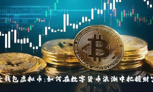 探讨壹钱包虚拟币:如何在数字货币浪潮中把握财富机遇