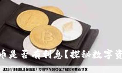 imToken钱包存币是否有利息?探秘数字资产的收益新方式