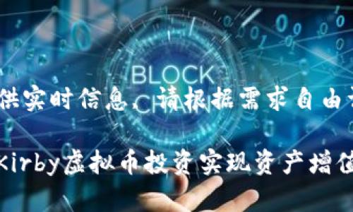 因无法提供实时信息, 请根据需求自由调整内容
如何借助Kirby虚拟币投资实现资产增值?