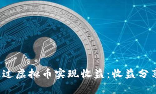 biato如何通过虚拟币实现收益:收益分享与市场分析