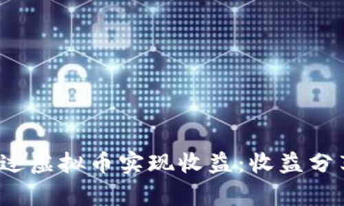 biato如何通过虚拟币实现收益:收益分享与市场分析
