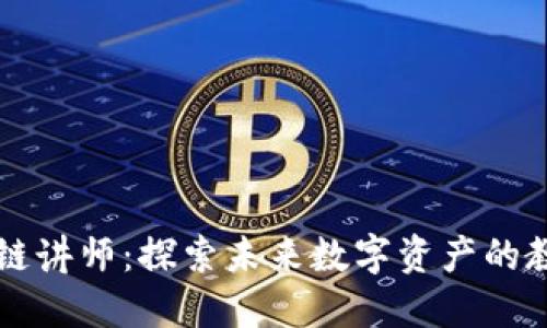 区块链讲师:探索未来数字资产的教育者