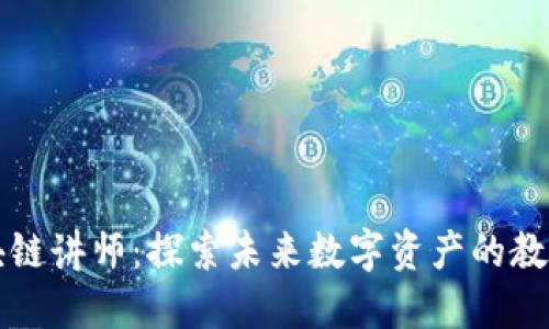 区块链讲师:探索未来数字资产的教育者