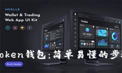 如何注册imToken钱包:简单易懂的步骤与注意事项