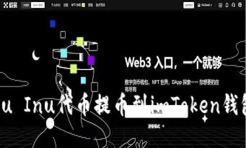 如何将Kishu Inu代币提币到imToken钱包:详细指南