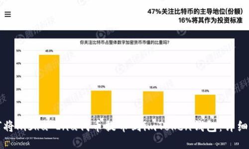 如何将Kishu Inu代币提币到imToken钱包:详细指南