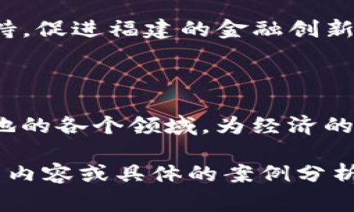 区块链技术在全球范围内发展迅速，福建省作为中国东南沿海的重要经济体，也在积极推进区块链相关产业的发展。以下是一些与福建常规区块链材料相关的内容：

### 1. 福建区块链材料概述

区块链材料主要包括用于区块链技术开发和应用的各种工具、平台和技术资源。在福建，区块链技术的应用场景逐渐丰富，涵盖了金融、供应链、物流、数字产权、公共服务等多个领域。

### 2. 常见区块链材料

#### 2.1 开源区块链平台

在福建，许多企业和开发者倾向于使用开源区块链平台进行开发，常见的有：

- **Ethereum（以太坊）**：以太坊因其智能合约功能而广受欢迎，很多福建的初创企业选择以太坊作为其区块链解决方案的基础。
- **Hyperledger**：这个由多方组成的开源项目在企业级应用中受到重视，尤其适合供应链管理等领域。

#### 2.2 开发工具和框架

- **Web3.js**：用于与以太坊网络交互的JavaScript库，方便开发者构建去中心化应用（DApps）。
- **Truffle**：一个开发框架，用于构建、测试和部署以太坊智能合约。

### 3. 区块链应用场景

#### 3.1 供应链管理

福建的传统产业，如茶叶、海鲜、服装等，都在积极探索区块链技术以提高透明度和追溯能力。通过在区块链上记录每一个环节的数据，消费者可以追溯产品的来源，确保其质量。

#### 3.2 金融服务

福建本地的金融机构也在逐步采用区块链技术。通过智能合约，能够实现自动化的跨境支付和融资服务，降低交易成本，并提升效率。

### 4. 政府与区块链发展

福建省政府高度重视区块链技术的发展，推出了一系列政策鼓励企业进行区块链创新。通过建立区块链应用示范区，吸引了众多区块链项目落地。

### 5. 未来发展方向

随着区块链技术的不断成熟，福建在以下几个方面将继续拓展：

- **健康医疗**：利用区块链记录患者信息，增强数据安全性。
- **数字人民币**：随着数字货币的发展，区块链将为数字人民币提供技术支持，促进福建的金融创新。

### 6. 结论

福建的区块链材料和应用正在不断丰富，展望未来，区块链技术将更加深入当地的各个领域，为经济的可持续发展贡献力量。

以上是关于福建常规区块链材料的一些基本信息和应用场景。如需更加详细的内容或具体的案例分析，可以进一步挖掘每个细节。