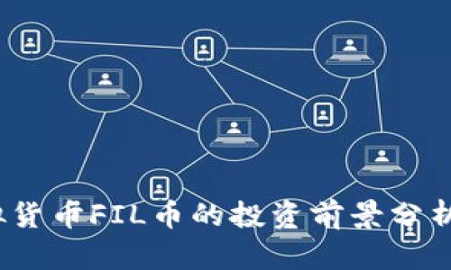 2023年虚拟货币FIL币的投资前景分析与市场动态