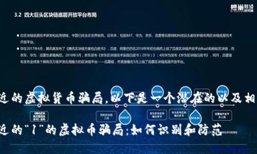 关于最近的虚拟货币骗局,以下是一个潜在的以及相关信息。
揭秘最近的“1”的虚拟币骗局:如何识别和防范