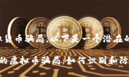 关于最近的虚拟货币骗局,以下是一个潜在的以及相关信息。
揭秘最近的“1”的虚拟币骗局:如何识别和防范