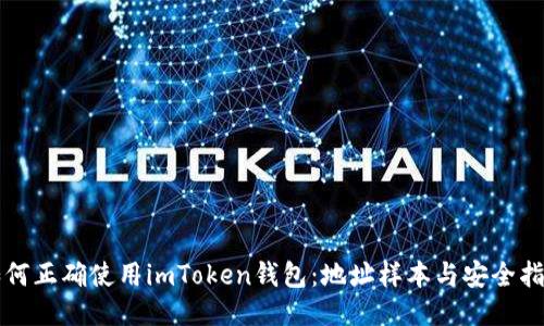 如何正确使用imToken钱包:地址样本与安全指南