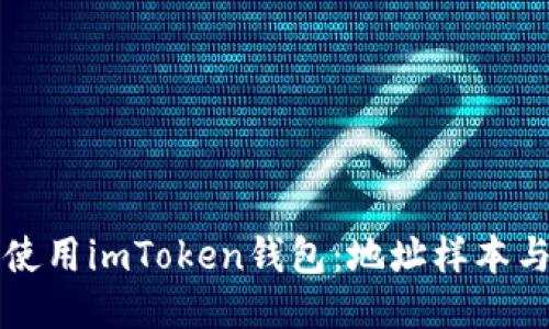 如何正确使用imToken钱包:地址样本与安全指南