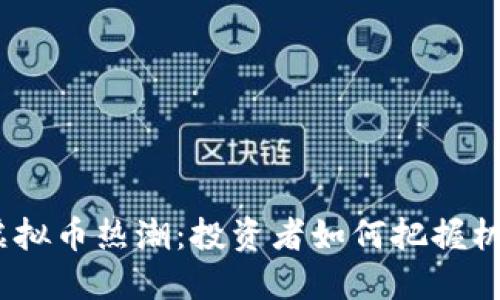 2023年虚拟币热潮:投资者如何把握机遇与风险