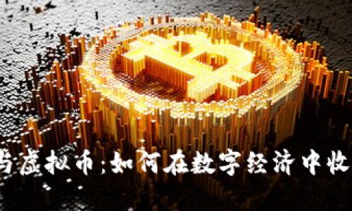 玩转手办与虚拟币:如何在数字经济中收藏与交易?