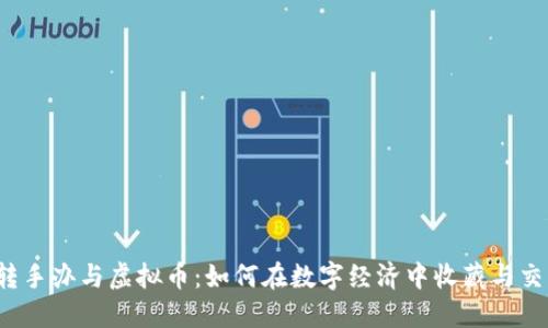 玩转手办与虚拟币:如何在数字经济中收藏与交易?