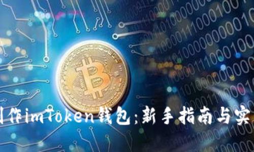 如何制作imToken钱包:新手指南与实用技巧