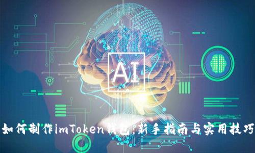 如何制作imToken钱包:新手指南与实用技巧