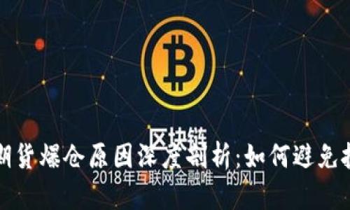 区块链期货爆仓原因深度剖析:如何避免投资风险