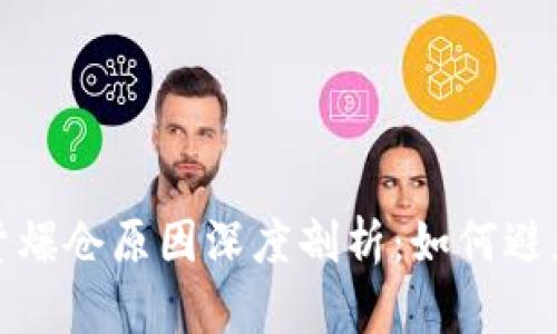 区块链期货爆仓原因深度剖析:如何避免投资风险