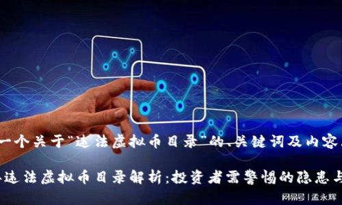 以下是一个关于“违法虚拟币目录”的、关键词及内容大纲:
2023年违法虚拟币目录解析:投资者需警惕的隐患与新动向