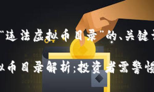 以下是一个关于“违法虚拟币目录”的、关键词及内容大纲:
2023年违法虚拟币目录解析:投资者需警惕的隐患与新动向