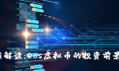 2023年最新解读:Dos虚拟币的投资前景和市场动态