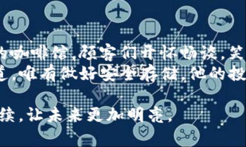 比题ImToken冷钱包制作详解：确保你的数字资产安全/比题

关键字ImToken, 冷钱包, 数字货币, 安全存储/关键字

引言：数字资产安全的重要性
随着区块链技术和数字货币的普及，如何安全地存储和管理这些资产已成为每个持币者不可忽视的问题。冷钱包，作为一种离线存储方式，以其优越的安全性逐渐受到用户的青睐。在众多数字货币钱包中，ImToken凭借其易用性与安全性脱颖而出。本文将详细探讨如何使用ImToken制作冷钱包，以及一些安全存储的最佳实践。

什么是冷钱包？
冷钱包是一种离线解决方案，主要用于存储数字货币。与热钱包不同，冷钱包并不连接互联网，因此可以有效防范网络攻击和黑客入侵。常见的冷钱包形式有硬件钱包、纸质钱包以及免网络设备钱包等。

为什么选择ImToken？
ImToken是一款广受欢迎的移动端数字钱包，其界面友好，功能强大。除了能够管理多种数字资产外，ImToken还支持去中心化应用的交互，流动性挖矿等多种功能，是一个非常适合日常使用的存储工具。

制作ImToken冷钱包的步骤
接下来，我们将从下载应用、创建钱包到转移资产等步骤，逐步指导你如何制作ImToken冷钱包。

h4步骤一：下载安装ImToken/h4
首先，在你的手机应用商店（App Store或Google Play）搜索“ImToken”，下载并安装该应用。安装成功后，点击打开。

h4步骤二：创建新的钱包/h4
在ImToken主界面上，你会看到“创建钱包”或“导入钱包”的选项。选择“创建钱包”。在接下来的界面上，你需要设定一个安全的密码，这个密码将保护你的数字资产。

h4步骤三：保存助记词/h4
非常重要的一步是保存助记词。助记词是一串随机生成的英文单词，通常为十二个或更长。务必将这些单词写下来，放在一个安全的地方，不要在联网的设备上保存，因为这将直接影响你的资产安全。

h4步骤四：完成设置/h4
完成助记词保存后，按照提示确认助记词的顺序。通过确认后，你的冷钱包就已经创建成功。

如何将数字资产转移到冷钱包？
在创建好冷钱包之后，接下来就需要将你的数字资产转移到这个冷钱包中。以下是转移的步骤：

h4步骤一：打开你的热钱包/h4
登录到你使用的热钱包（如交易所钱包），找到想要转移的资产，点击“提取”或“发送”。

h4步骤二：输入地址/h4
在ImToken中找到你的钱包地址（通常可以在账户界面中看到），复制该地址并黏贴到热钱包的提取选项中。确认地址无误后，输入转移金额，即可完成转账。

h4步骤三：确认交易/h4
在热钱包中确认交易后，耐心等待交易在区块链上被确认。通常几分钟内便可以看到资产已成功转移到ImToken冷钱包中。

如何管理和保护你的冷钱包？
冷钱包虽然相对安全，但仍需做好管理和保护。以下是一些有效的管理技巧：

h4定期备份助记词和私钥/h4
确保定期备份助记词，将其保存在防火防水的地方。千万不要将其存在电脑、手机等电子设备中，避免被恶意软件或网络攻击获取。

h4使用 trusted hardware wallet/h4
如果你的投资规模较大，可以考虑使用外置硬件钱包，这些设备提供更高级别的安全性，适合长期存储资产。

h4避免不必要的连接/h4
确保你的冷钱包在没有需要时，保持离线状态，避免无故连接网络以防出问题。

结语：数字资产安全无小事
在这个数字化时代，保护您的资产安全，是每个数字货币持有者的责任。通过使用ImToken创建并管理冷钱包，能够更加安心的进行投资。希望以上的步骤能够帮助到你，让你的资产得到有效保护。

小故事：阳光洒在老旧木桌上的耐心守护
在一个阳光明媚的下午，小明坐在窗边的老旧木桌旁。他把刚创建的ImToken冷钱包的助记词小心翼翼地写在本子上，时不时抬头看看窗外。在街边的咖啡馆，顾客们开怀畅谈，笑语盈盈。小明心里想着，自己也要为这段时光增添一份保障。
想到往日因为没有妥善保管而损失的财富，他便不再考虑转账的速度，反而更加小心翼翼地核对每一个细节，仿佛在进行一场关乎未来的冒险。他知道，唯有做好安全存储，他的投资才能和今天的阳光一样，照亮未来的每一个角落。

数字货币的世界虽然充满机遇，但背后潜藏的风险也同样不容忽视。通过掌握安全的存储方法，如使用ImToken冷钱包，小明相信，他能将这份信任延续，让未来更加明亮。