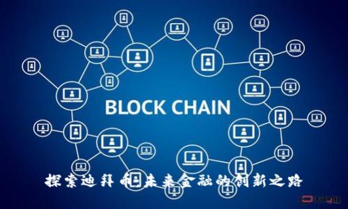 探索迪拜币:未来金融的创新之路