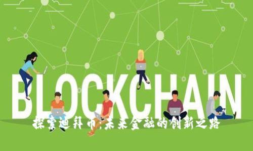 探索迪拜币:未来金融的创新之路
