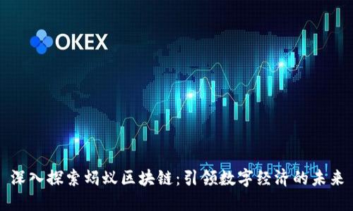 深入探索蚂蚁区块链:引领数字经济的未来