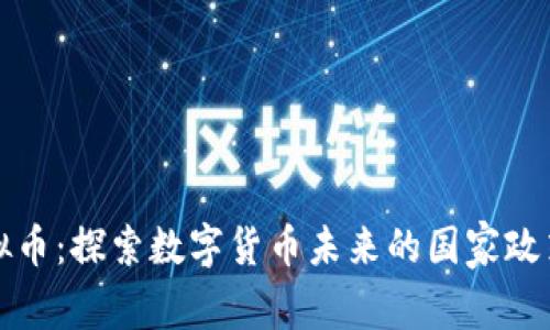 美国承认虚拟币:探索数字货币未来的国家政策与市场趋势