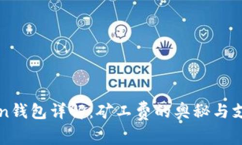 imToken钱包详解:矿工费的奥秘与支付策略