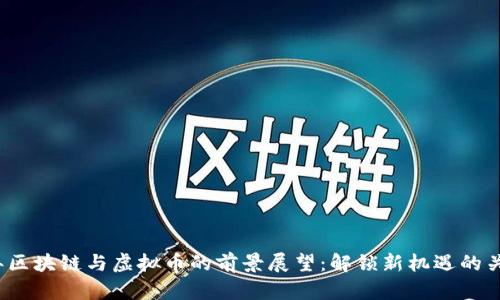 2024年区块链与虚拟币的前景展望:解锁新机遇的关键技术