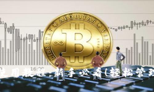 ImToken钱包使用教程:新手必看!轻松管理你的加密资产