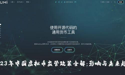 2023年中国虚拟币监管政策全解:影响与未来趋势