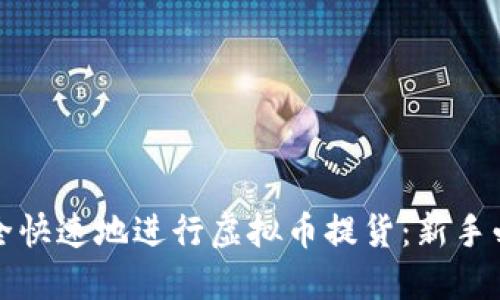 如何安全快速地进行虚拟币提货:新手必读指南