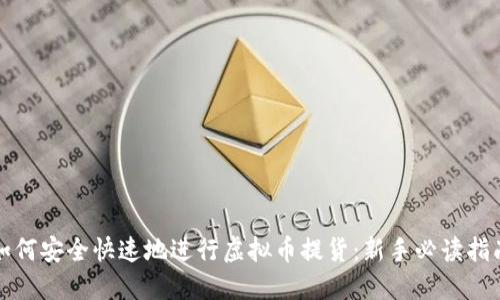 如何安全快速地进行虚拟币提货:新手必读指南