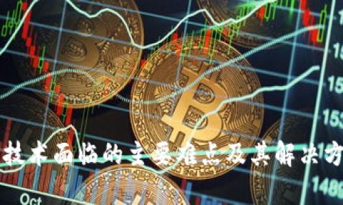 区块链技术面临的主要难点及其解决方案分析